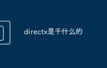 directx是干什么的