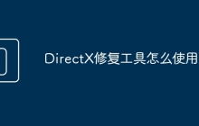 DirectX修复工具怎么使用