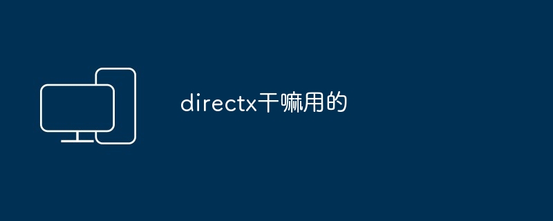 directx干嘛用的