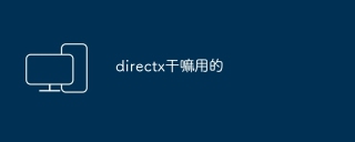 directx干嘛用的