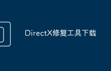 DirectX修复工具下载