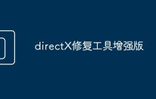directX修复工具增强版