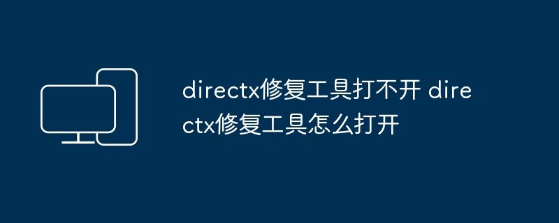 directx修复工具打不开 directx修复工具怎么打开