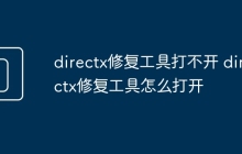 directx修复工具打不开 directx修复工具怎么打开