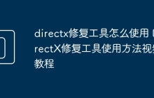 directx修复工具怎么使用 DirectX修复工具使用方法视频教程