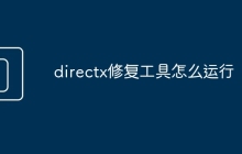 directx修复工具怎么运行