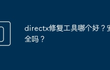 directx修复工具哪个好？安全吗？