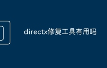 directx修复工具有用吗