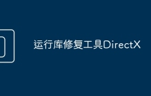 运行库修复工具DirectX