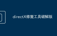 directX修复工具破解版