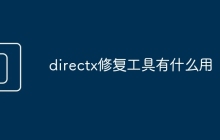 directx修复工具有什么用
