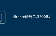 directx修复工具加强版