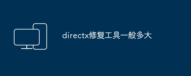 directx修复工具一般多大