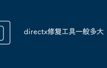 directx修复工具一般多大