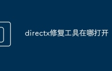 directx修复工具在哪打开