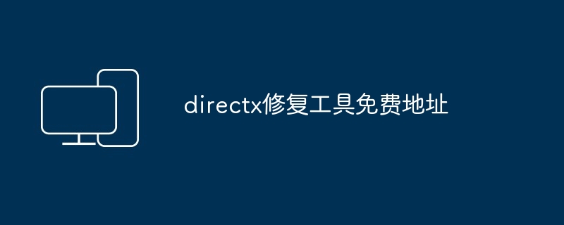directx修复工具免费地址