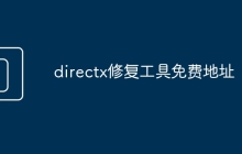 directx修复工具免费地址