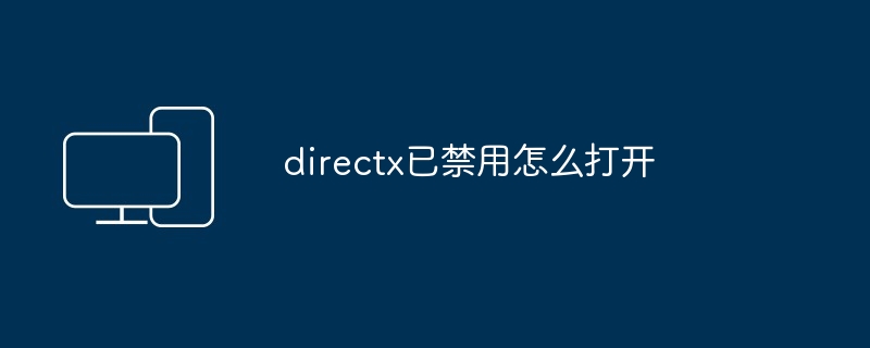 directx已禁用怎么打开