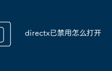 directx已禁用怎么打开
