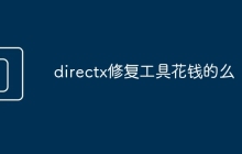 directx修复工具花钱的么