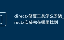 directx修复工具怎么安装_directx安装完在哪里找到