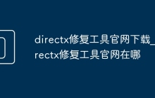 directx修复工具官网下载_directx修复工具官网在哪