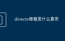 directx修复是什么意思