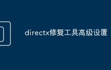 directx修复工具高级设置