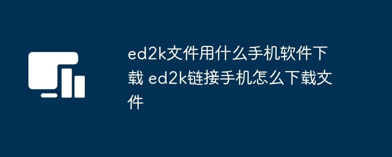 ed2k文件用什么手机软件下载 ed2k链接手机怎么下载文件