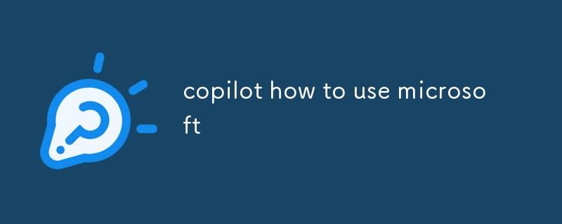 copilot如何使用微软