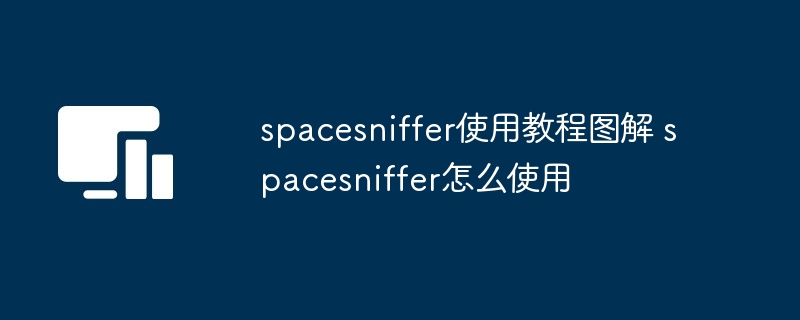 spacesniffer使用教程图解 spacesniffer怎么使用