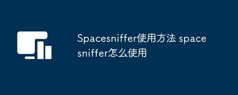 Spacesniffer使用方法 spacesniffer怎么使用