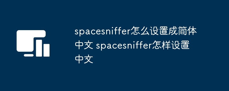 spacesniffer怎么设置成简体中文 spacesniffer怎样设置中文