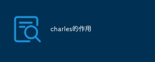 charles的作用