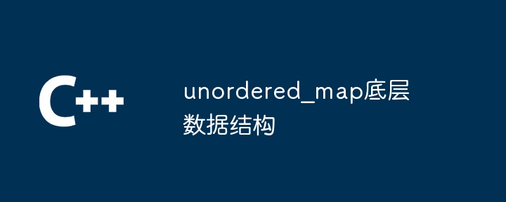 unordered_map底层数据结构