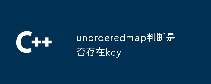 unorderedmap判断是否存在key