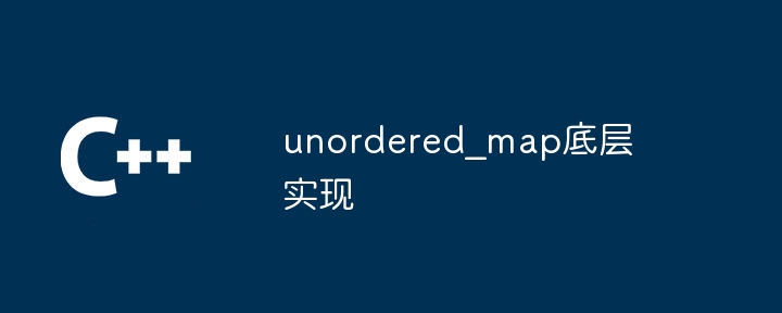 unordered_map底层实现