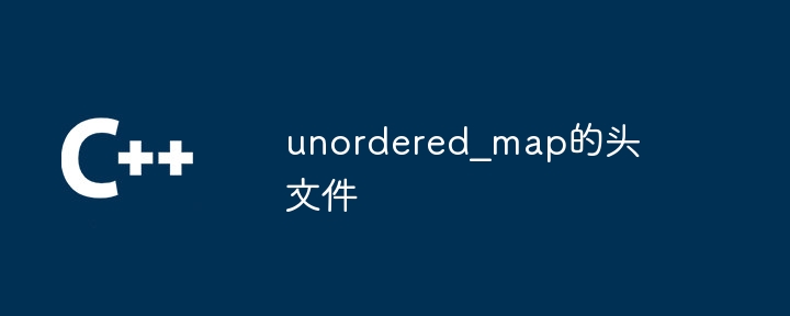 unordered_map的头文件