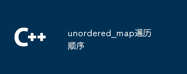 unordered_map遍历顺序