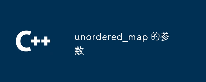 unordered_map 的参数