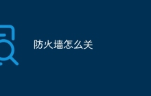 防火墙怎么关