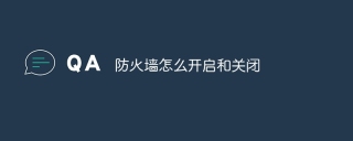防火墙怎么开启和关闭