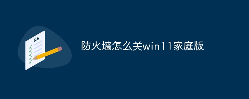 防火墙怎么关win11家庭版