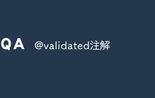 @validated注解