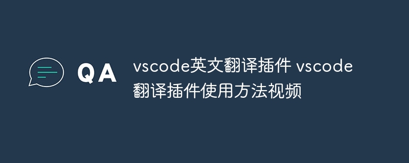 vscode英文翻译插件 vscode翻译插件使用方法视频