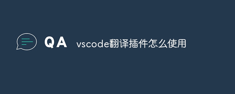 vscode翻译插件怎么使用