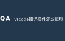 vscode翻译插件怎么使用
