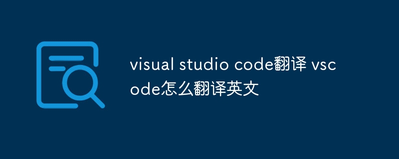 visual studio code翻译 vscode怎么翻译英文