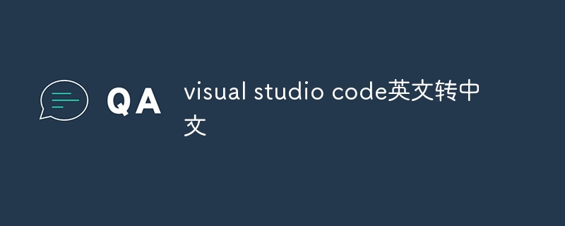 visual studio code英文转中文