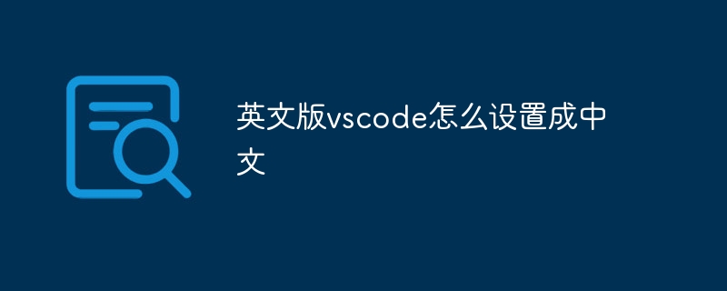 英文版vscode怎么设置成中文